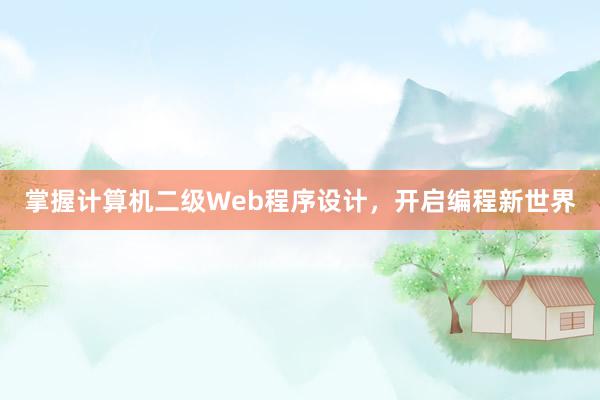 掌握计算机二级Web程序设计，开启编程新世界