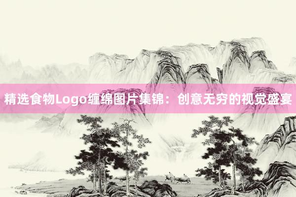 精选食物Logo缠绵图片集锦：创意无穷的视觉盛宴