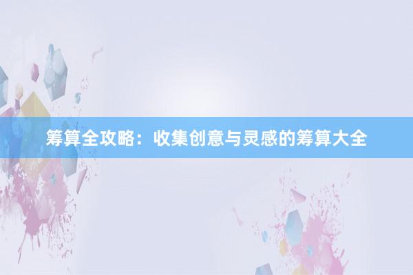 筹算全攻略：收集创意与灵感的筹算大全